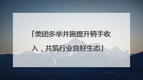 美团多举并施提升骑手收入，共筑行业良好生态